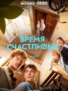 Время Счастливых российский сериал